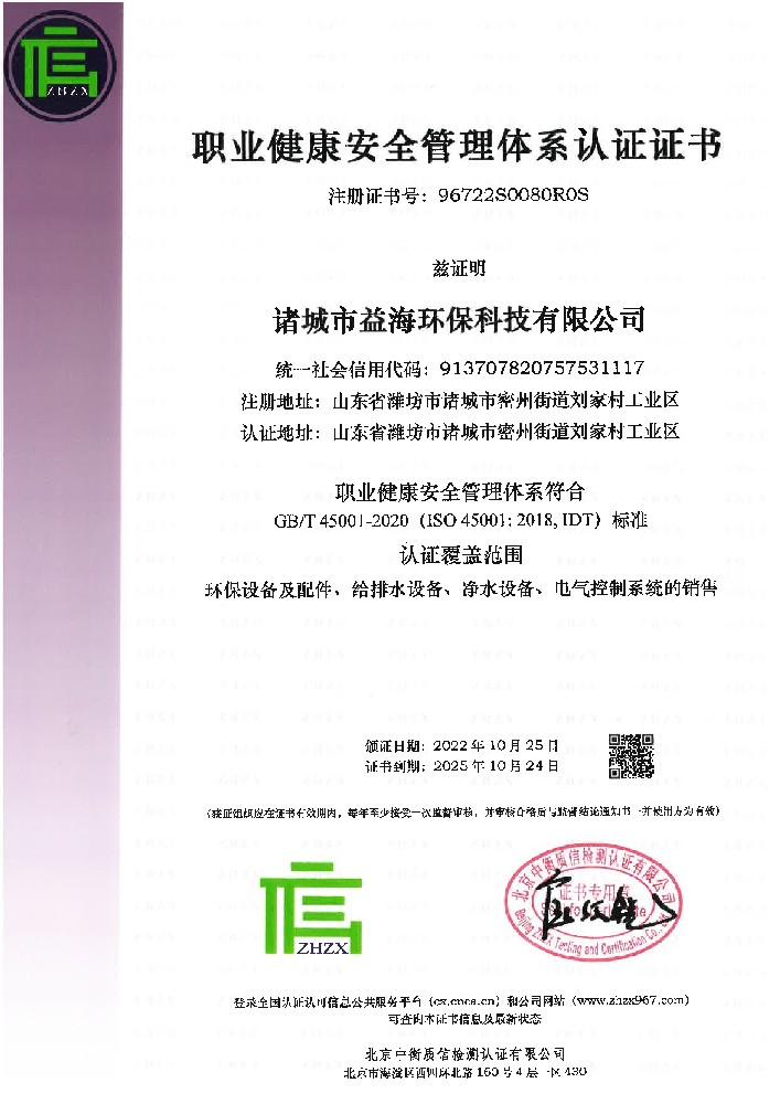 職業(yè)健康安全管理體系認(rèn)證證書(shū)
